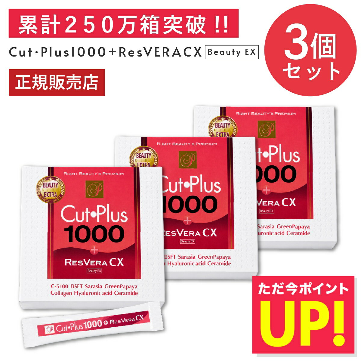 カットプラス 1000 レスベラCX 2.2g×30包 お得な3個セット ダイエット サプリメント C-5100株 乳酸菌 レベストラトール ビタミンC 腸内環境 腸内フローラ 腸活 酵母発酵 美容成分 コラーゲン ヒアルロン酸 セラミド ワイン味 p20