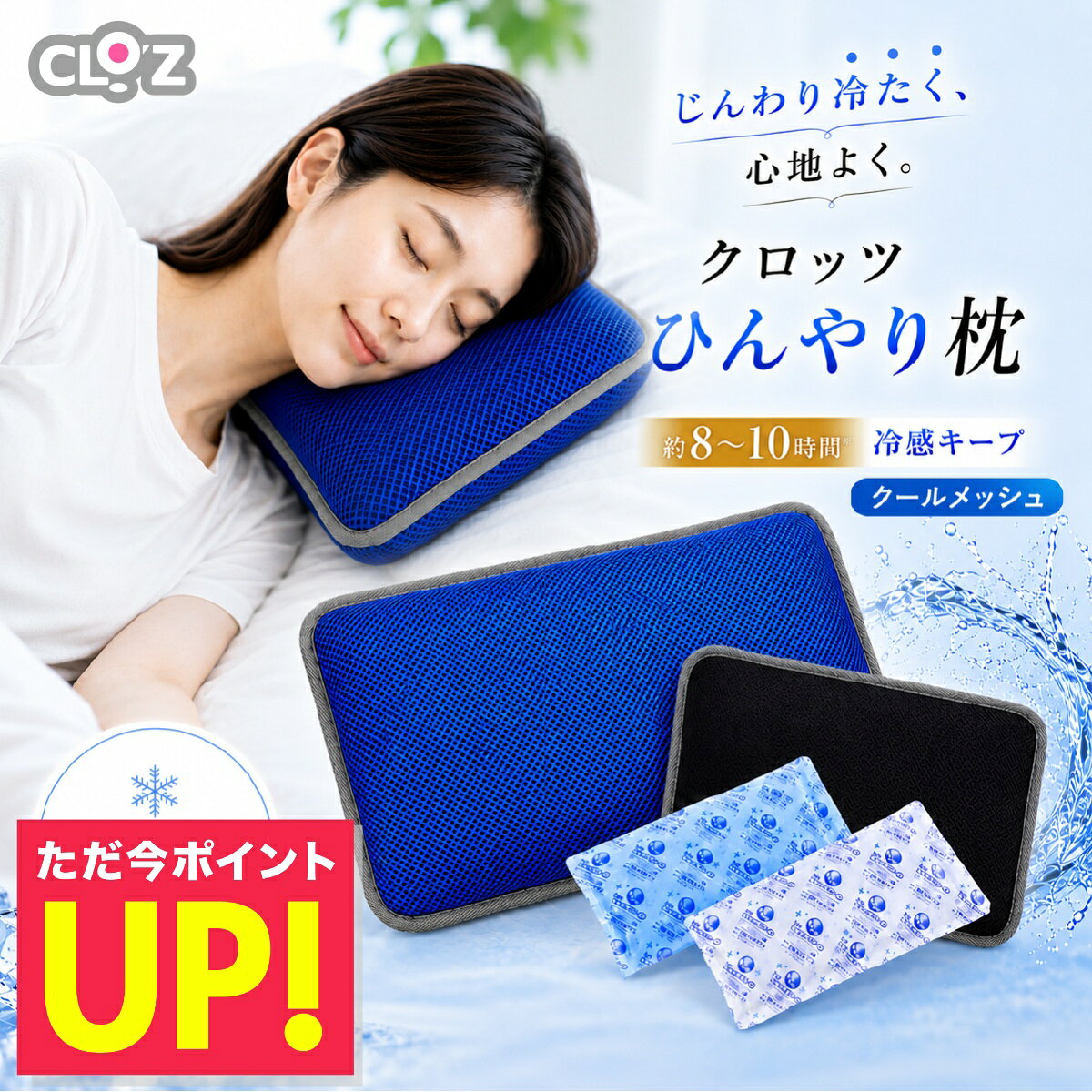 ひんやり枕 クールメッシュ クロッツ ひんやり ひんやりグッズ 保冷枕 冷感 枕 ジェル ひんやりまくら 冷感ジェル枕 冷感まくら 冷感枕 冷たい枕 枕カバー 枕 低め 熱中症対策 クールグッズ 冷感グッズ CLO'Z