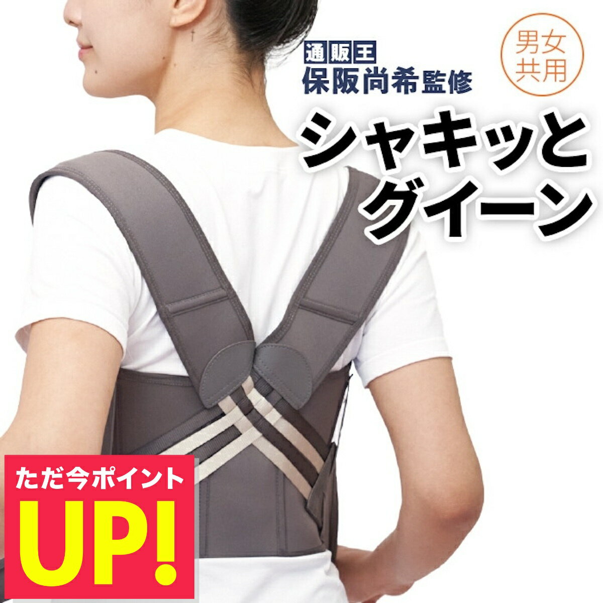 シャキッとグイーン 猫背矯正ベルト サポートベルト メンズ レディース...(4.0)