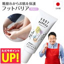 フットバリア 40ml 皮膚保護クリーム フットケア ボディケア クリーム 靴づれ 靴擦れ 皮膚保護 バリア 潤い 肌荒れ 肌を守る 金属アレルギー 水仕事 スポーツ 無色 透明 ベタつかない 持続型 水で落ちる 足 顔 全身 日本製 送料無料 p10 敬老の日 プレゼント 早割
