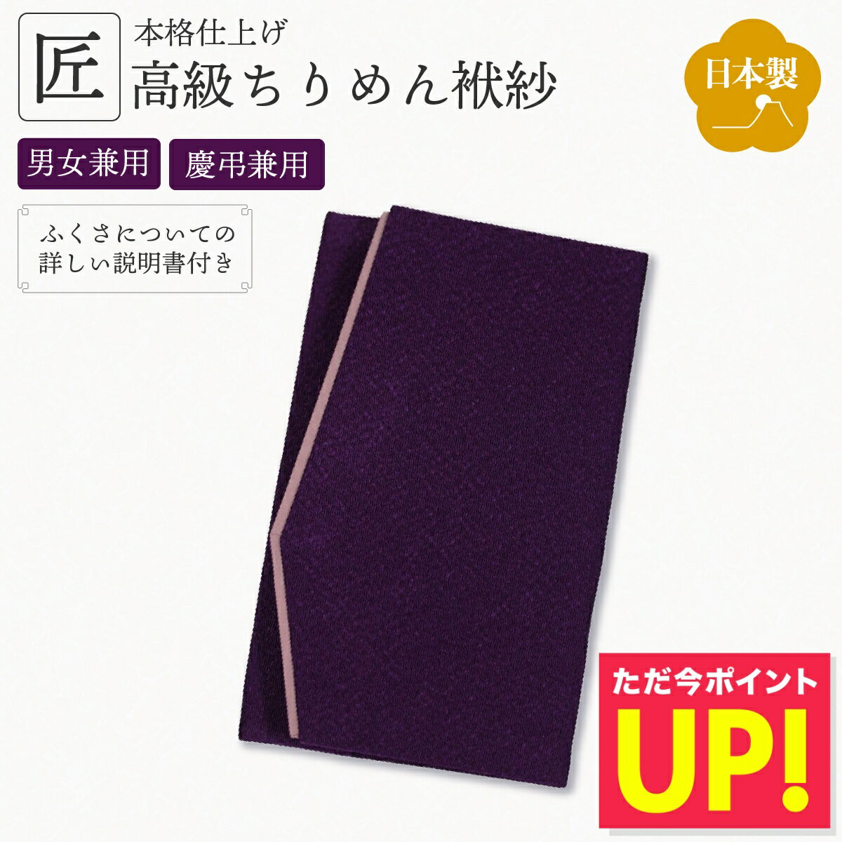 【高級ちりめん使用】金封ふくさ ふくさ 袱紗 慶弔兼用 男女兼用 紫 ご祝儀 御香典 結婚式 お葬式 お通夜 法要 法事 慶事 弔事 両用 冠婚葬祭 マナー対応 高級ちりめん フォーマル ギフト プレゼント NFS-001PL p10