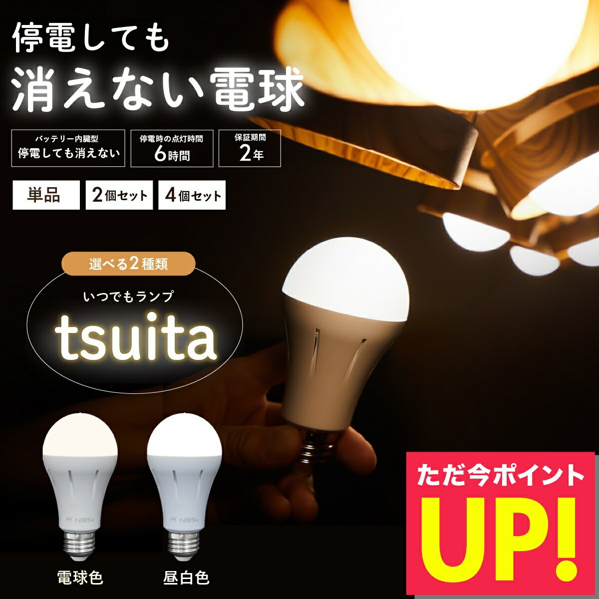 停電でも消えない電球 いつでもランプ tsuita ツイタ 昼白色 電球色 1個 2個 4個 50W相当 E26 停電 蓄電 避難 防災 地震 LED 内蔵バッテリー 非常 ライト ランプ 消えない 防災電球 送料無料 p10 初売り