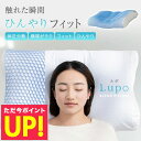 枕 冷感枕 まくら Lupo ルポ ひんやり シングル シングル枕 ギフト パウダービーズ ジェル ひんやりフィット パウダービーズ ジェル 快眠 快眠サポート枕 冷感枕 快眠サポート枕 快適な眠り 快適な寝心地 やわらか 軽量 コンパクト p5 敬老の日 プレゼント 早割