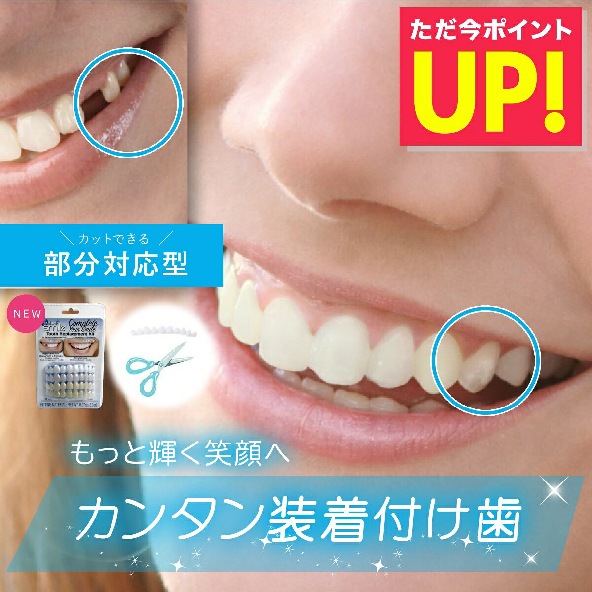 【本物・正規品】インスタントスマイル コンプリートキット 抜け歯用 部分対応 上下歯 男女兼用 簡単 ワンタッチ装着 審美目的 仮歯キット 4色セット ナチュラルホワイト SGS検査合格 アメリカデザイン 付け歯