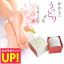 かかとにうっとりするくりーむ 50g 天然成分100%使用 日本製 かかとクリーム 角質除去 かかとケア 踵 ガザガザ 送料無料 p10 母の日