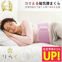 【楽天1位】腰枕 腰まくら コリとる 磁気 腰 腰用 腰専用 枕 まくら 腰痛 安眠 対策 腹巻 日本製 こりとる 楽天ロジ 送料無料 ABCかうも せのぶら本舗 放送 誕生日 敬老の日 ギフト p20