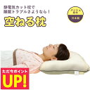 【正規販売店】【オマケ付き!】空ねる枕 まくら 静電気対策グッズ 静電気除電枕 静電気除去枕 静電気カット静電気対策 枕 静電気除電カプセル 安眠 不眠解消グッ...