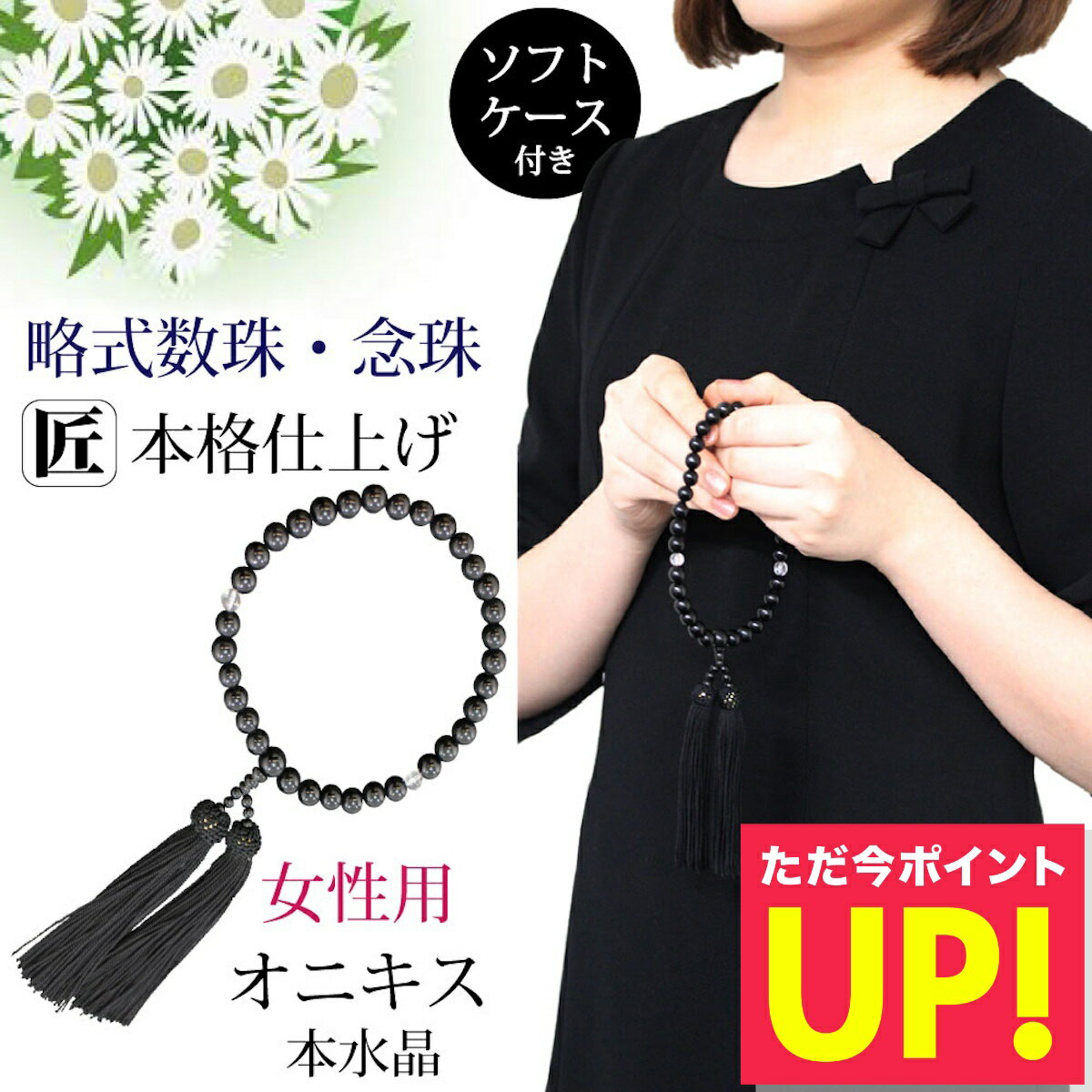 【先着30%OFFクーポン!! 12/4 20:00〜】数珠 女性用 念珠 略式数珠 8mm 本水晶 オニキス クリア 黒 ブラック 葬式 葬儀 法事 お盆 お彼岸 法要 数珠入れ 全宗派対応 p10