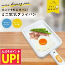 【クーポンで5%OFF!!~8/17 23:59】ミニ電気フライパン 火を使わないフライパン 電気フライパン ガスコンロ IH不要 多機能フライパン 卓上調理器 コンパクト 軽量 一人暮らし 高齢者 子供アウトドア キャンプ オムニ Omni OMC-CKEFP01 p10 敬老の日 プレゼント 早割