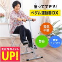 【クーポン配布中!!】ファミラ 座ってできる ペダル運動器 DX マルチカウンター付き 有酸素運動 座りながら トレーニング 健康器具 自転車 運動 器具 室内 健康器具 高齢者 座ったまま フィットネスバイク サイクルマシン 足 ペダル リハビリ ダイエット 静音 p10