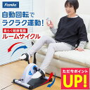楽らく健康電動ルームサイクル ファミラ フィットネスバイク ルームサイ...(4)