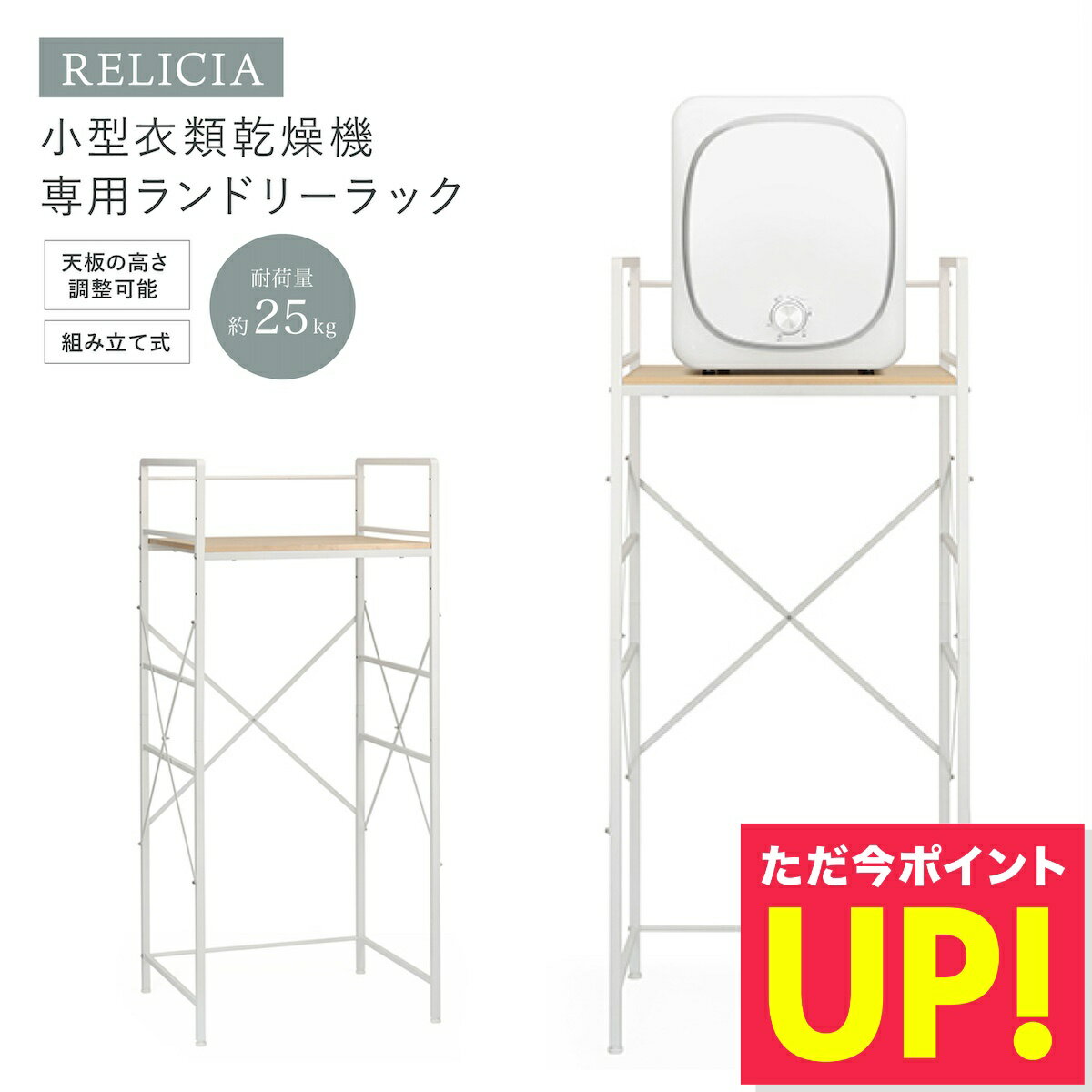 【メーカー直送品】洗濯ラック ランドリーラック 乾燥機 小型衣類乾燥機用ランドリーラック RLC-RK155 RELICIA スペース有効活用 洗濯グッズ 簡単設置 スチール 頑丈 脱衣所 洗面所 木目調 コンパクト スリム 一人暮らし p10