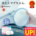 2個セット 正規品 洗たくマグちゃん 洗濯マグちゃん 洗濯 洗たく せんたく マグちゃん まぐちゃん 宮本製作所 マグネシウム 消臭 洗浄 除菌 部屋干し 送料...