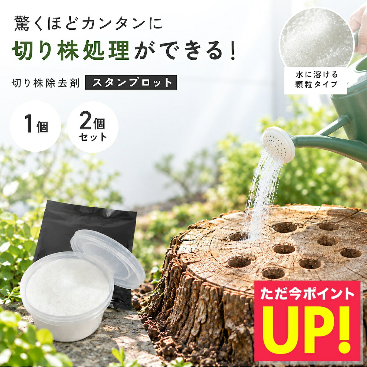 切り株処理剤 スタンプロット 400g 単品 2個セット 切り株の処理 切り株除去 繊維分解 ガーデニング 庭 手入れ 庭木 樹木 根株 木の根 除去 顆粒タイプ 水に溶ける 庭のお手入れ 枯れ木処理 園芸用品 伐採後 処理 切株処理 抜根補助 日本製