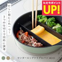 【TVで紹介!】仕切りフライパン センターエッグトリプルパンmini 同時調理 時短 IH対応 ガス火 対応 深型 深い ミニ 仕切り 3つ 焼き 茹でる フライパン 玉子焼き おしゃれ シンプル オリーブ カフェラテ ミルク p10