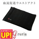ウエストアクト グルリア gruria 腹巻き 男女兼用 メンズ レディース お腹 温めグッズ ユニセックス インナー 冷え対策 寒さ 温かい 温活 血流促進 ...