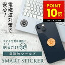 スマートステッカー 電磁波防止ステッカー 電磁波防止グッズ 電磁波防防止シール スマホ 電磁波調和 熱低減 電磁波対策 5G 対応 永久使用 健康 快適 携帯 ...