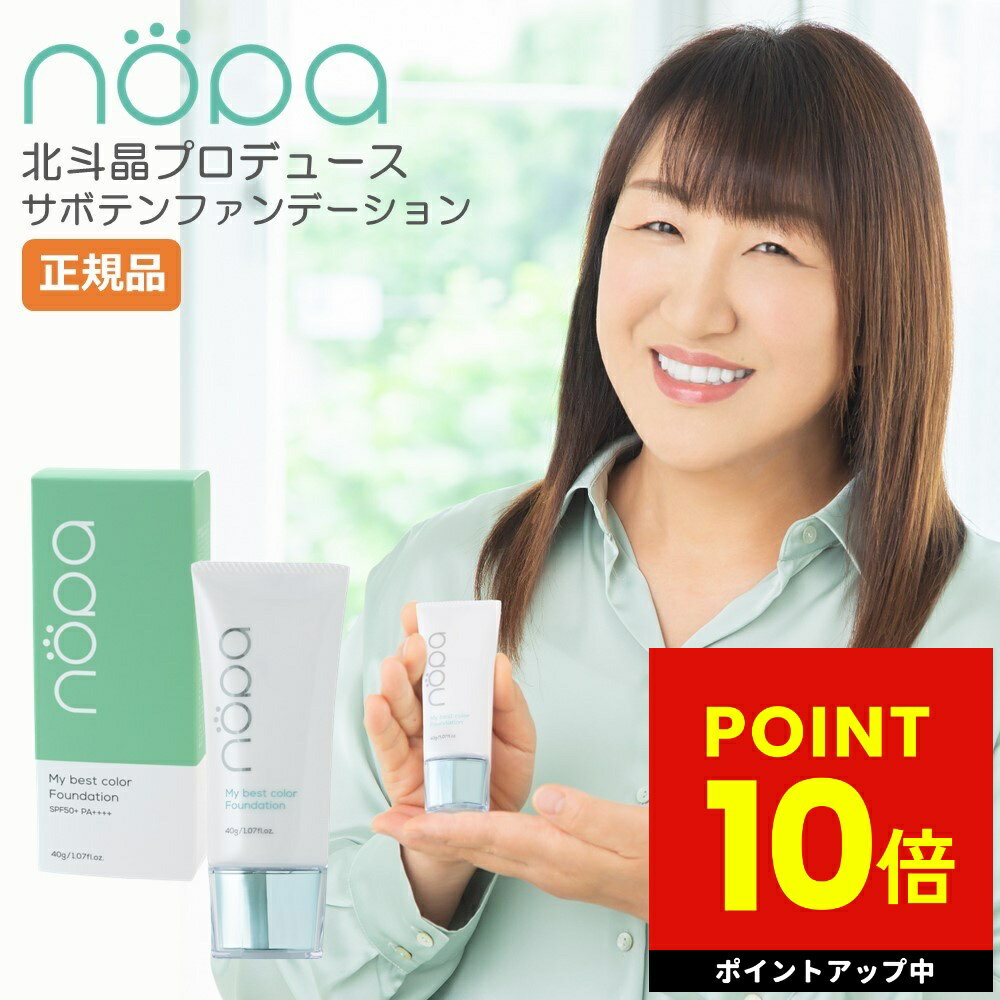 nopa マイベストカラーファンデーション 40g 北斗晶 プロデュース SPF50+ PA++++ ノパ リキッドファンデーション ファンデーション サボテンエキス コンシーラー カバー 崩れにくい ムラ ハリ 潤い 美容成分 紫外線吸収剤不使用