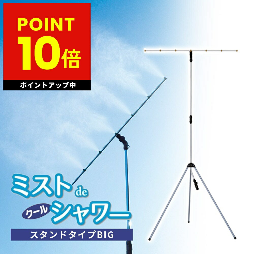 ミストシャワー 屋外 野外 熱中症 対策 ビックタイプ ミストdeクールシャワー ミスト スタンドタイプ ビッグ ガーデニング ドライミスト 噴霧器 散水 放水 送料無料