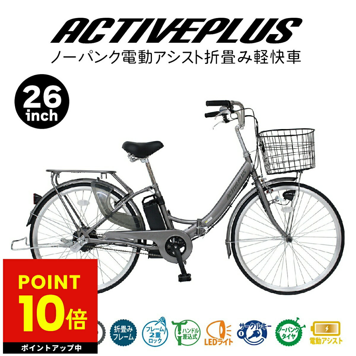 ミムゴ 電動アシスト 折りたたみ 自転車 折り畳み ACTIVEPLUS アクティブプラス 26インチ MG-AP26EBN ノーパンク バスケット かご付き LEDライト 通勤 通学 お出かけ メーカー直送 ラクラク メーカー直送 新生活 初売り