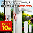防犯ドア窓アラーム 防犯アラーム 窓 開閉 窓用 ドア用 大音量 電池 ドア 窓 自宅 オフィス 店舗 物置 倉庫 高齢者 女性の一人暮らし 防犯対策 防犯グッ...