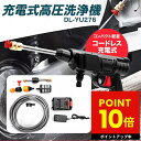 充電式 高圧洗浄機 DL-YU276 コードレス コンパクト 軽い パワフル水圧 掃除 洗車 水やり 高圧 家庭用 コンパクト 軽量 外壁 そうじ 庭 園芸 小...