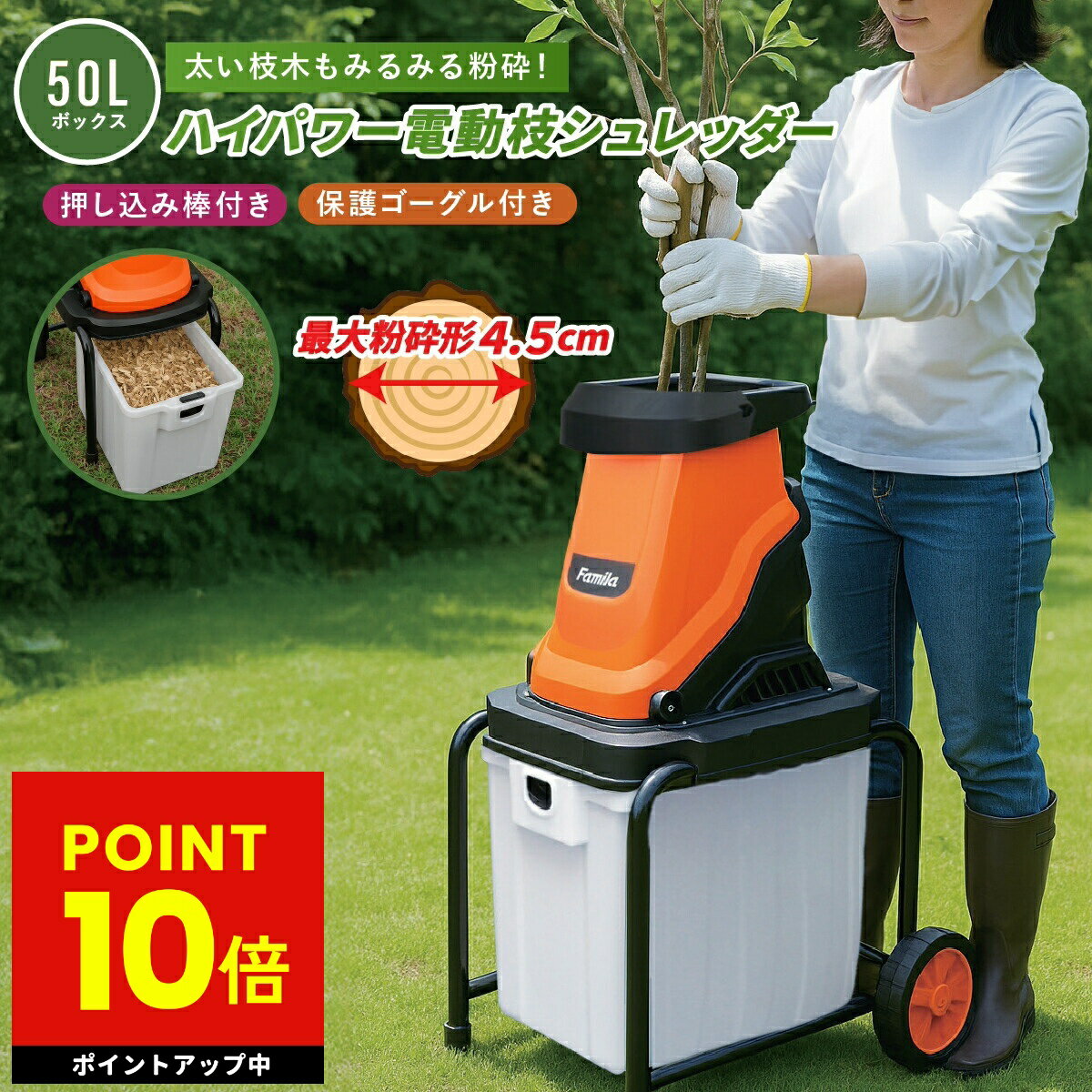 電動枝シュレッダー ハイパワー ファミラ 枝粉砕機 ガーデンシュレッダー チッパーシュレッダー ハイパワー枝シュレッダー 太枝粉砕 剪定後片付け 大容量ダストボックス ウッドチッパー 家庭用 粉砕マシン 小枝 p10