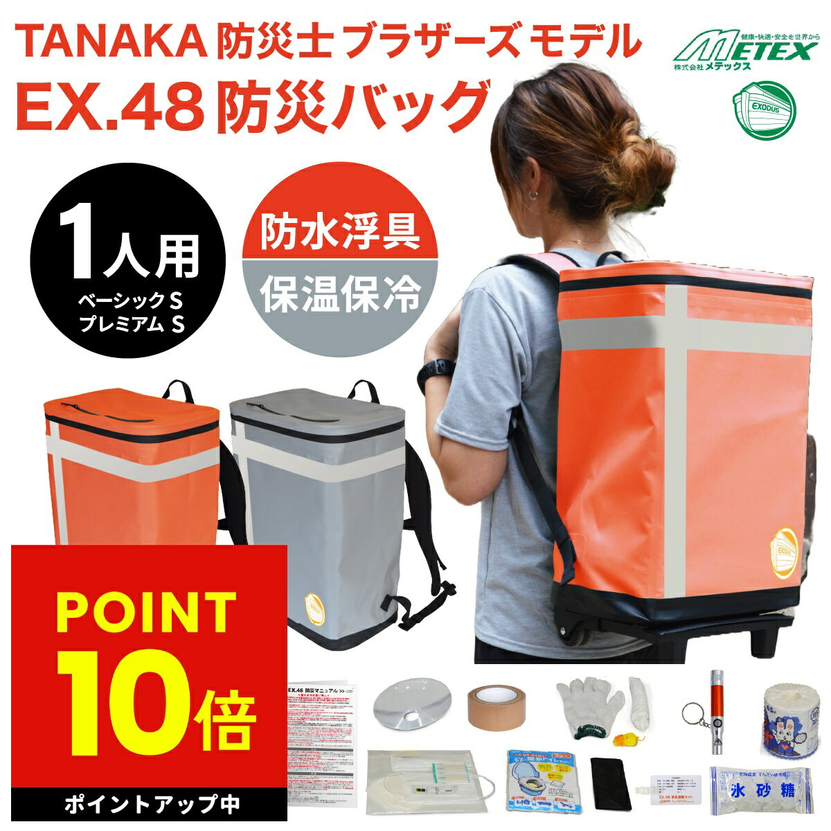 防災バッグ METEX EX.48 1人用 浮具になる防災バッグ TANAKA防災士ブラザーズモデル 非常用リュック 非常用バッグ 防災リュック 防災セット 防災グッズ 非常時用 緊急用 持ち出しp10