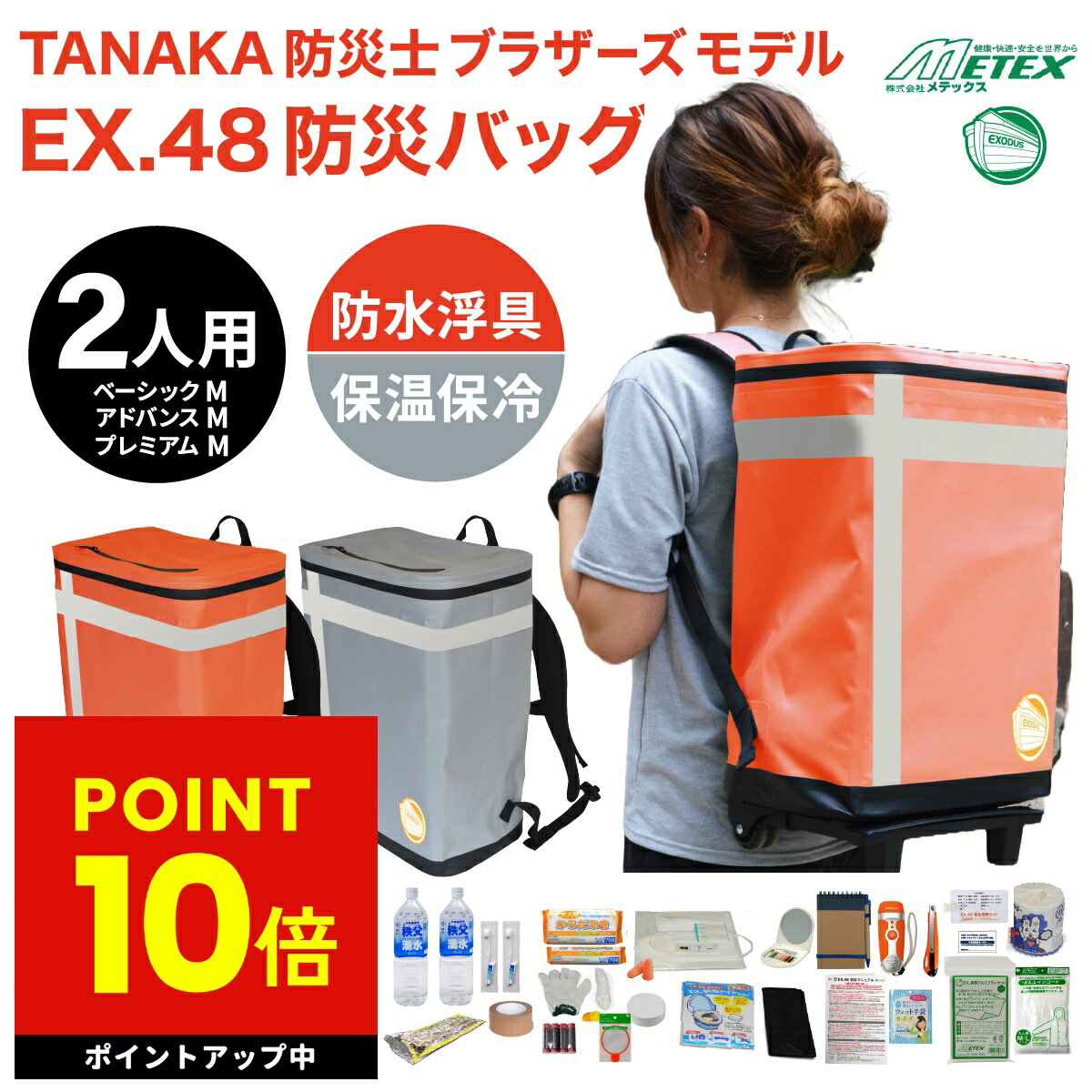 防災バッグ METEX EX.48 メテックス 2人用 浮具になる防災バッグ TANAKA防災士ブラザーズモデル 非常用リュック 非常用バッグ 防災リュック 防災グッズ 非常時用 緊急用 持ちp10