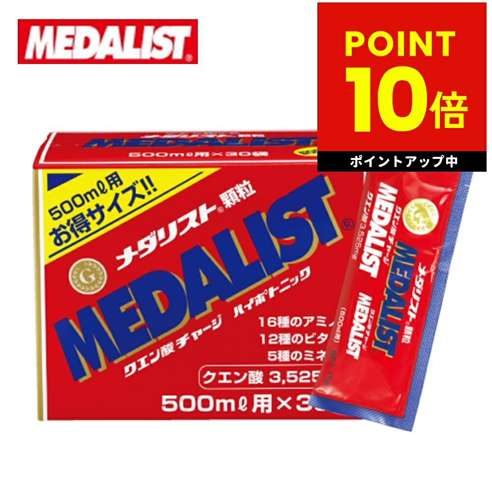 メダリスト 【500mL用お得サイズ 15g×30袋入り】アリスト クエン酸 サプリメント 顆粒 クエン酸サイクル 約40種類の栄養素 送料無料