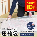 掃除機のいらない布団圧縮袋 ファミラ 掃除機いらない圧縮袋 布団 圧縮 掃除機不要 衣類 掃除機 不要布団圧縮 圧縮袋 旅行 収納 敷き布団 掛け 収納袋 布団用 ふとん 15点セット 27点セット p10