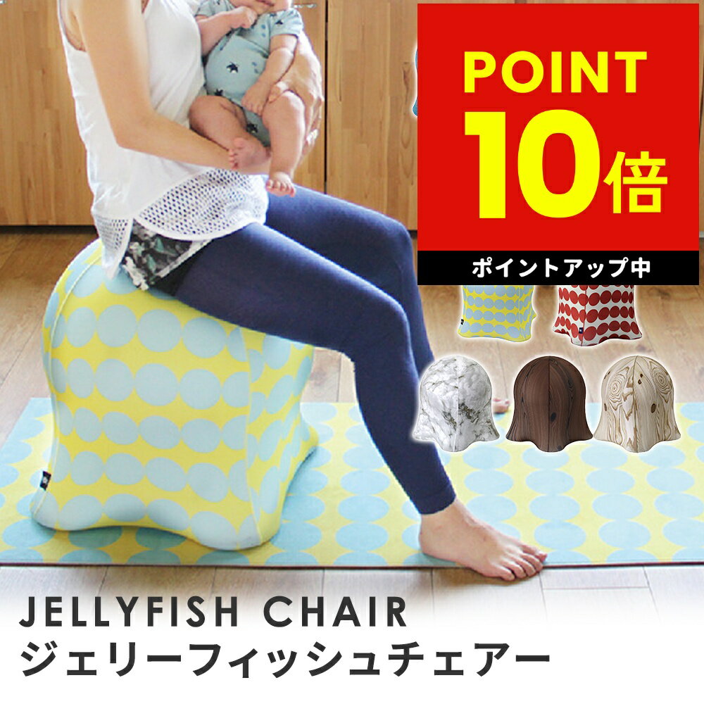 バランスボール ジェリーフィッシュチェア JELLYFISH CHAIR バランスボール エクササイズDVD付 椅子 北欧 デザインチェア おしゃれ ダイエット 送料無料 10色 母の日 プレゼント