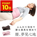 羽毛ふんわり 腰のふとん 快眠 睡眠 冷え性 腹巻 腰 腰痛 安眠グッズ 温活 防寒 男女兼用 温め サポート リモートワーク アウトドア はらまき p10 敬...