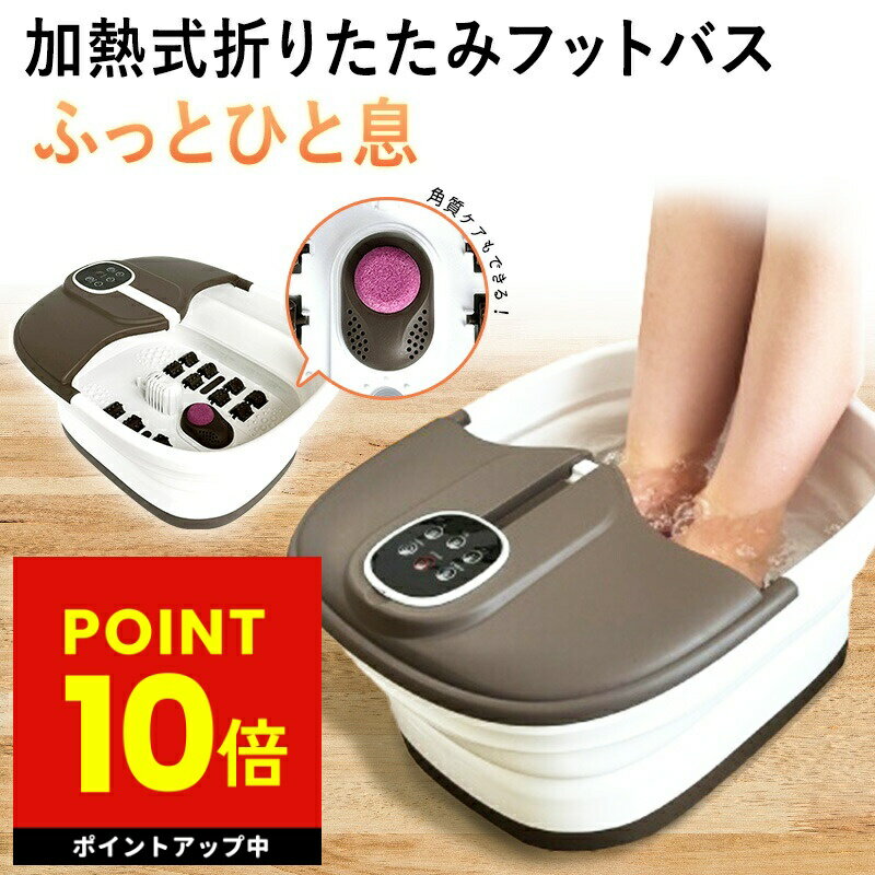 加熱式 折りたたみフットバス ふっとひと息 フットバス 足浴器 足湯 折りたたみ コンパクト 自宅 加熱式 保温 温度調節 バブル 足裏 マッサージ フットローラー リモコン付き