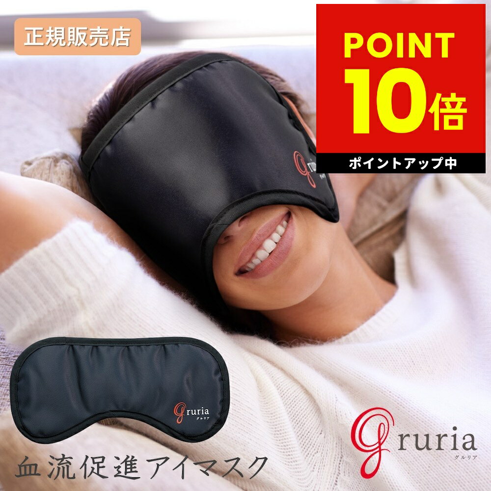 アイマスク 睡眠 グルリア 目 温める グッズ ホット 繰り返し使える 快眠 コードレス アイピロー プレゼント アイケア 血流促進 洗濯 温める リラックス ギフト gruria 洗える 血行 遮光 温熱 東海光学 温活 送料無料