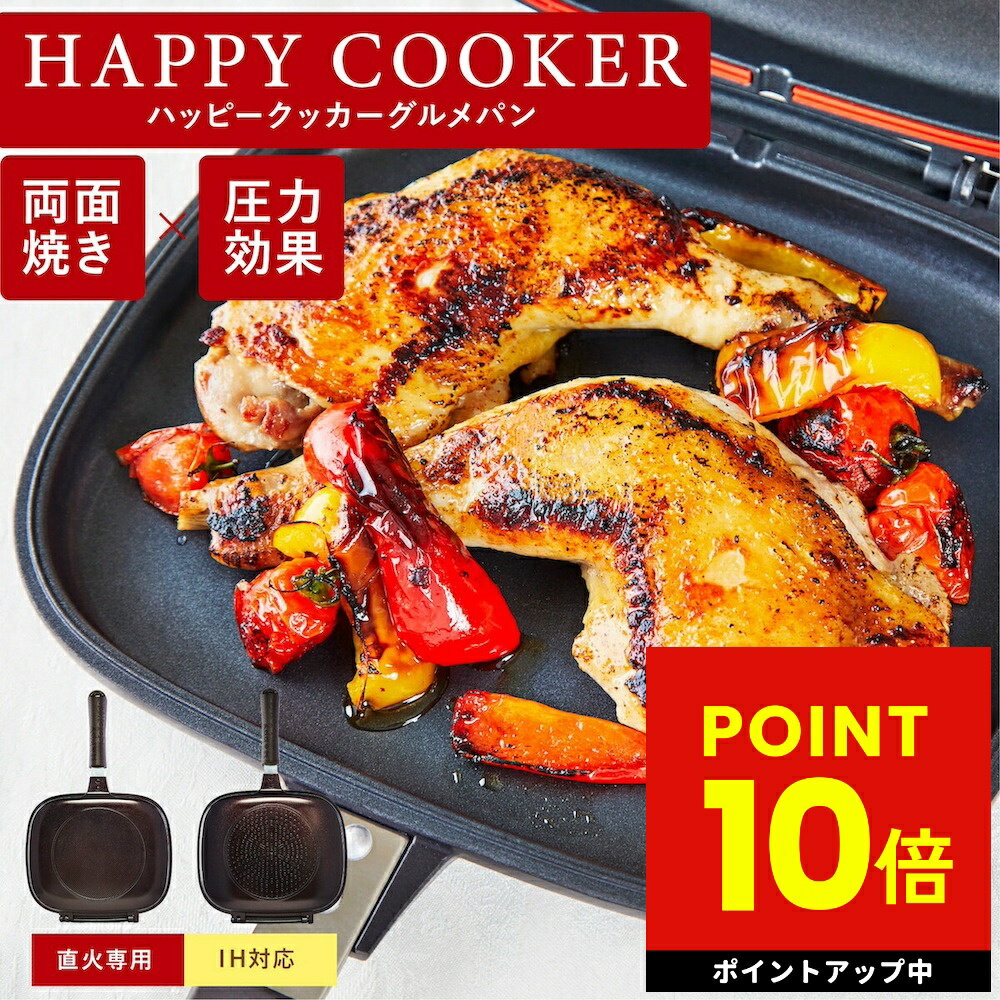 楽天便利な雑貨屋 アットケアテレビで紹介！ ハッピークッカー グルメパン HAPPYCOOKER 両面フライパン 両面焼きフライパン ih対応 IH対応 ガス火 直火 ハッピー コール 焼き魚 焼き芋 魚焼き 両面圧力 グリル キッチングッズ 母の日 プレゼント