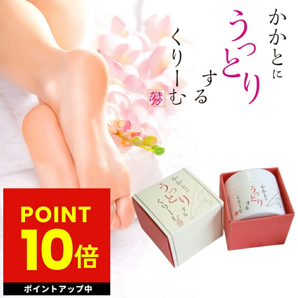 かかとにうっとりするくりーむ 50g 天然成分100％使用 日本製 かかとクリーム 角質除去 かかとケア 踵 ガザガザ 送料…