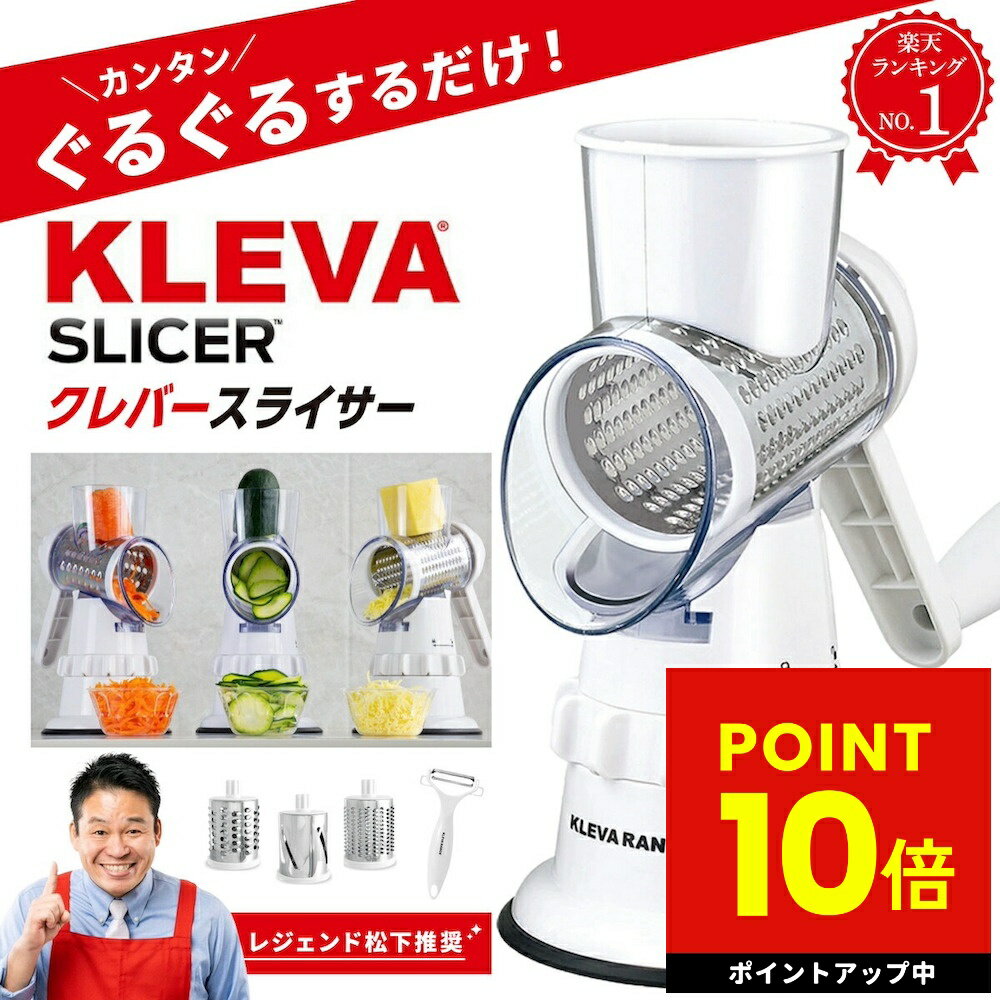 家事ヤロウ で紹介！クレバースライサー KS-A3 KLEVA SLICER スライサー 食洗機対応 調理器具 省スペース 省エネ 時短 マルチスライサー すりおろし スライス 細切り万能 千切り 野菜 ハンドル 回す 刻む 簡単 調理 ピーラー付き