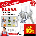 【オマケ付き！】クレバースライサー KS-A3 KLEVA SLICER スライサー 食洗機対応 調理器具 省スペース 省エネ 時短 マルチスライサー すりおろし スライス 細切り万能 千切り 野菜 ハンドル 回す 刻む 簡単 調理 ピーラー付き 母の日 プレゼント