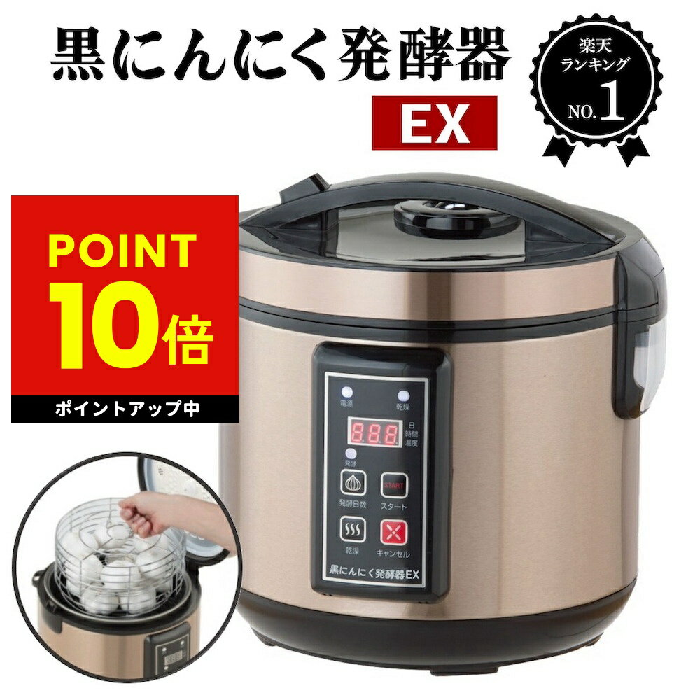 楽天市場】黒 にんにく 発酵 器 dxの通販 楽天市場】黒 にんにく 発酵 器 dxの通販