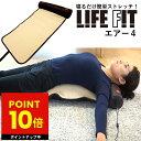 【正規品】限定オマケ付き！】ライフフィット エアー4 LIFE FIT Fit005 ストレッチ 寝るだけ 簡単ストレッチ 美姿勢 エアーストレッチ マット コンパクト 全身 電動 ストレッチ ライフィット スリム テレビ通販 母の日 プレゼント