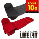 【オマケ付き！】ライフフィット エアーストレッチクロス LIFE FIT Fit012 ストレッチ レッド ブラウン 簡単ストレッチ エアーストレッチ マット コンパクト 全身 ストレッチ 電動 ストレッチ スリム 首 肩 腰 テレビ通販 母の日 プレゼント