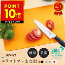 【ヒルナンデスで紹介★人気のまな板】MAC 最高級 エラストマー まな板 抗菌 耐熱 マック 食洗機対応 食洗器対応 衛生的 薄い 軽い 軽量 おしゃれ 傷がつきにくい 日本製 国産 送料無料 p10