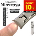 ミラークレスト 爪切り つめ切り ツメキリ 爪の悩み 二枚爪 バリが良く引っかかる ヤスリがけ 極厚な爪 爪が飛び散らない 爪のトリミング ネイルケア 高級 ス...