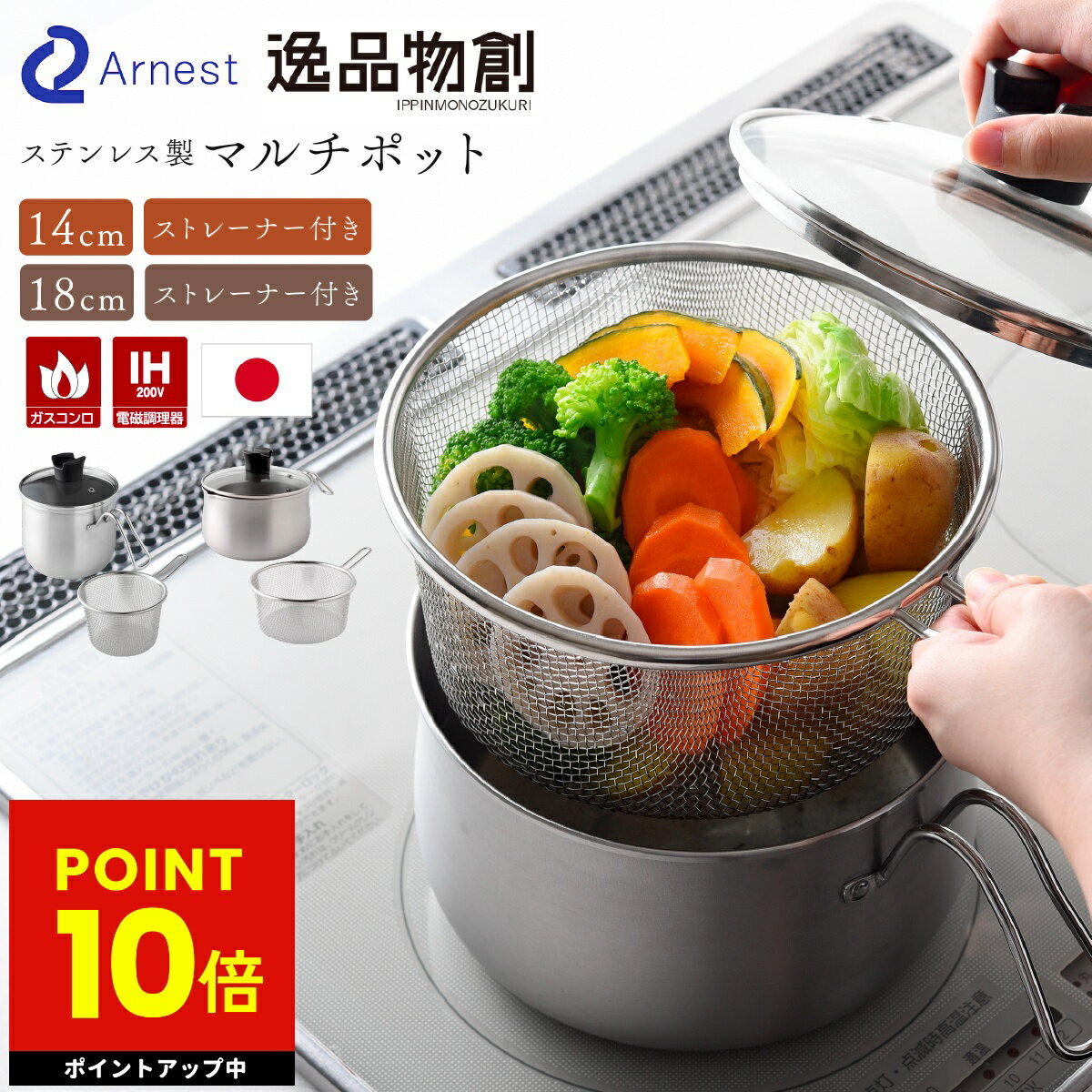 マルチポット ストレーナー 付き ステンレス 鍋 14cm 18cm 逸品物創 燕三条 日本製 片手鍋 調理鍋 湯切り ザル不要 鍋 一人暮らし IH対応 お手入れ簡単 1台9役 コンパクト ガラスふた付 揚げ物 保存 作り置き アーネスト 多用途鍋 初売り