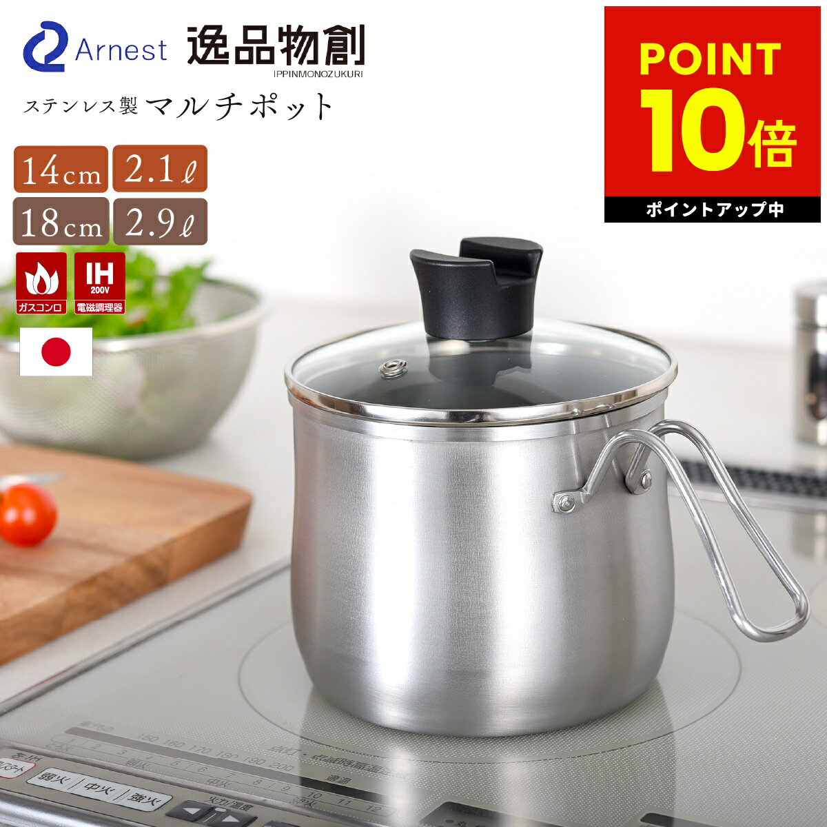 マルチポット ステンレス 鍋 14cm 18cm 逸品物創 燕三条 日本製 片手鍋 調理鍋 鍋 一人暮らし 一人鍋 小さめ IH対応 お手入れ簡単 1台8役 コンパクト スリム ガラスふた付 揚げ物 保存 作り置き アーネスト p10