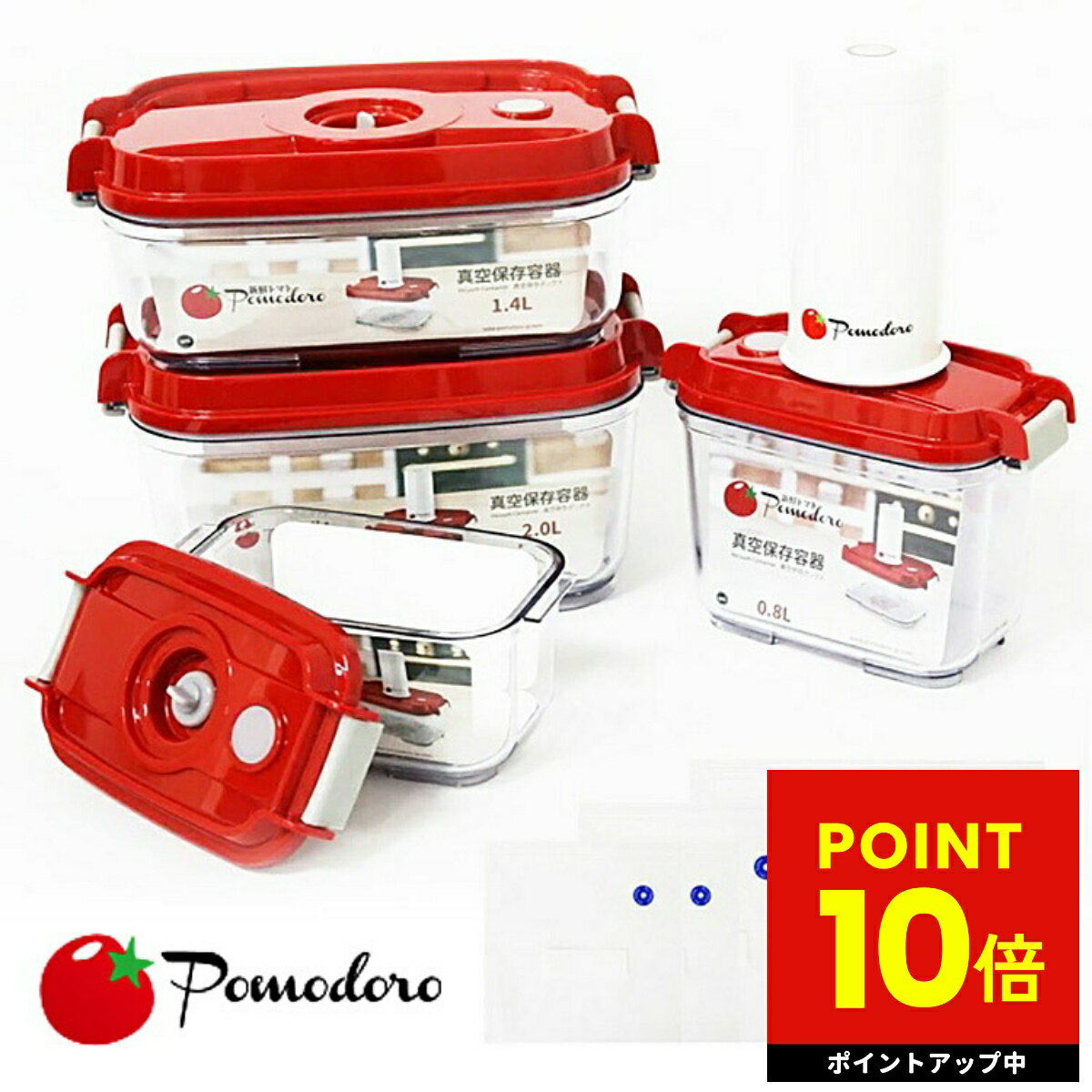 Pomodoro ポモドーロ 真空保存容器＆バッグ セット 食品 真空 長期 保存 軽量 省力化 効率的 簡単 楽々 安心 安全 送料無料 p10