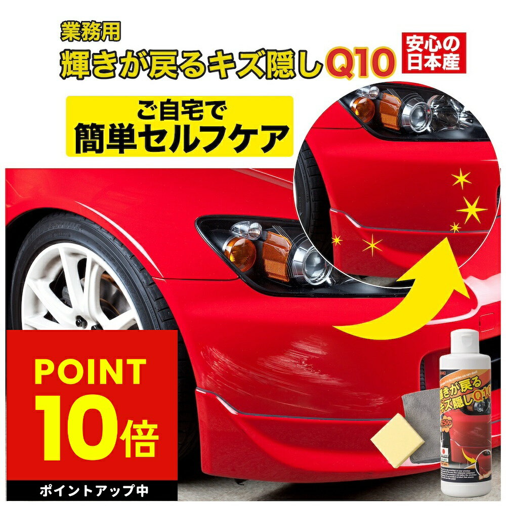 業務用 輝きが戻るキズ隠し Q10 自動車 車 クルマ 傷隠し キズ隠し キズ隠す 傷消し キズ消し 埋める コンパウンド 修理 セルフ車 ヘッドライト 黄ばみ 黄褐色 修復 ヘッドライト磨き 明るく 三喜工業 擦り傷 自家用車 保護 p10
