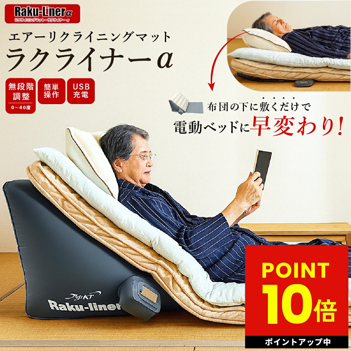 エアーリクライニングベット ラクライナーα 電動ベッド 介護ベッド リクライニングベッド エアーリクライニングマット 電動リクライニング 背もたれ 起き上がり 補助 介護用リクライニングマット p10