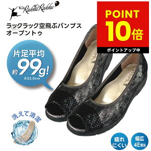 ラックラック空飛ぶパンプス オープントゥ 超軽量 ストレッチ素材 軽い靴 洗えるインソール やわらか素材 履きやすい 上品 春 夏 ブラック 黒 勅使河原郁恵 らっくらっく ラックラック 送料無料 p10